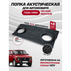 Полка ВАЗ 21213 Нива в штатное место