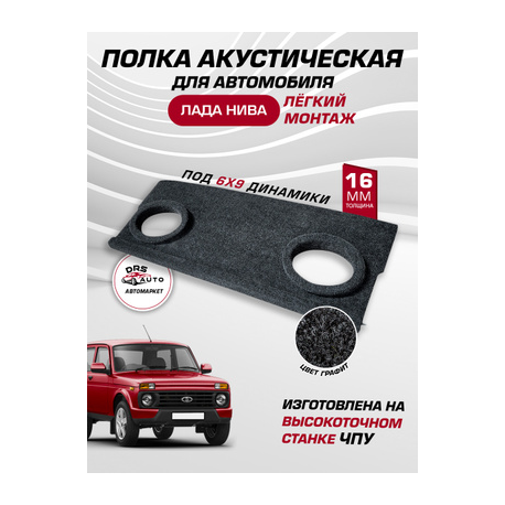 Полка ВАЗ 21213 Нива в штатное место