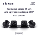 Teyes Набор камер для СС4 Pro 