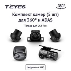Teyes Набор камер для СС4 Pro с ADAS